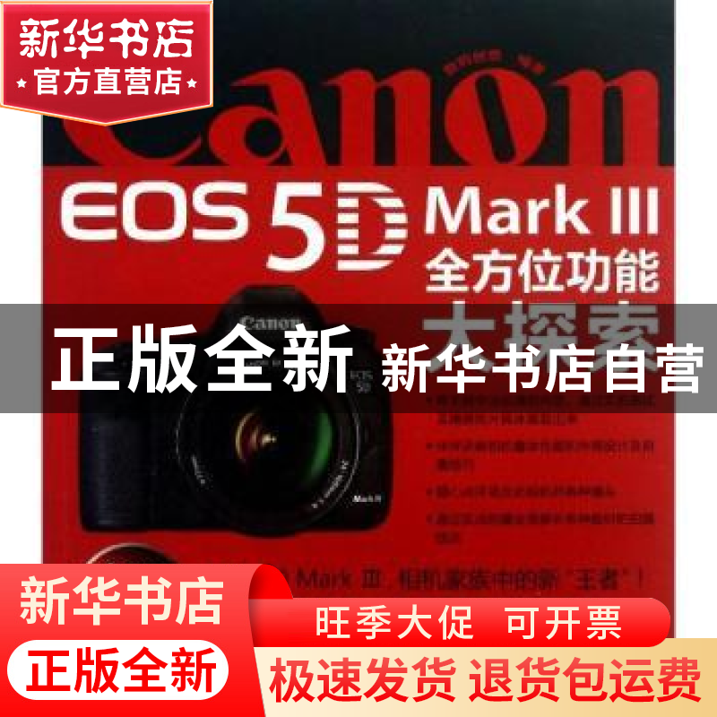正版 Canon EOS 5D Mark Ⅲ全方位功能大探索 数码创意编著 清华高清大图