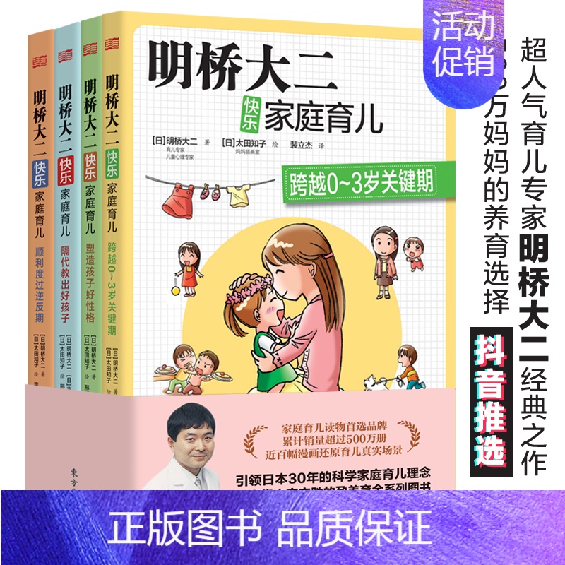 [正版]明桥大二快乐家庭育儿系列(全4册)日本热门育儿宝典 新妈妈养儿秘笈宝典塑造孩子好性格顺利度过逆反期隔代教育好方法