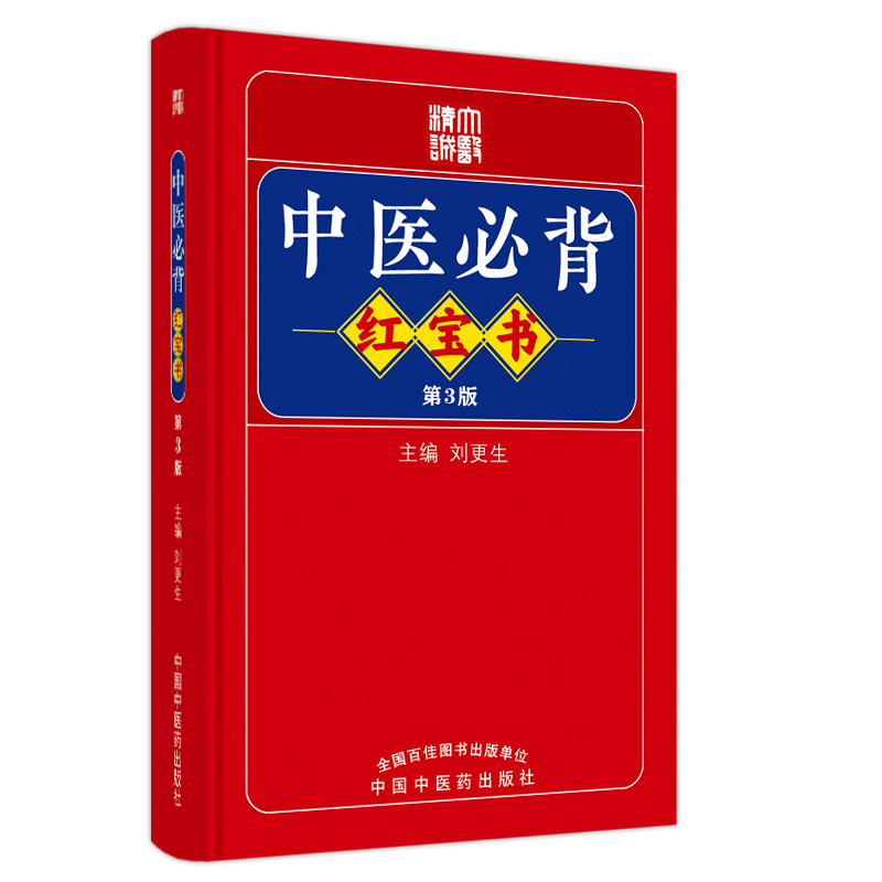 醉染图书中医必背9787513275712高清大图
