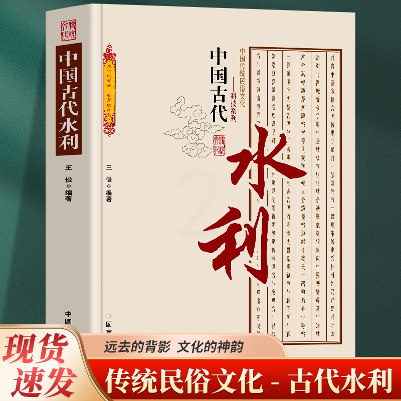 [正版] 中国古代水利 中国传统民俗文化 科技系列 古代水利建设 水利城市 水利科技发展勾勒出古人经济生活的主高清大图