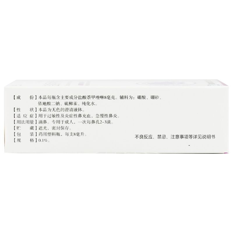三益 盐酸萘甲唑啉滴鼻液 8ml*1支/盒[10盒] 过敏性鼻炎鼻充血鼻塞搭一喷灵喷雾高清大图