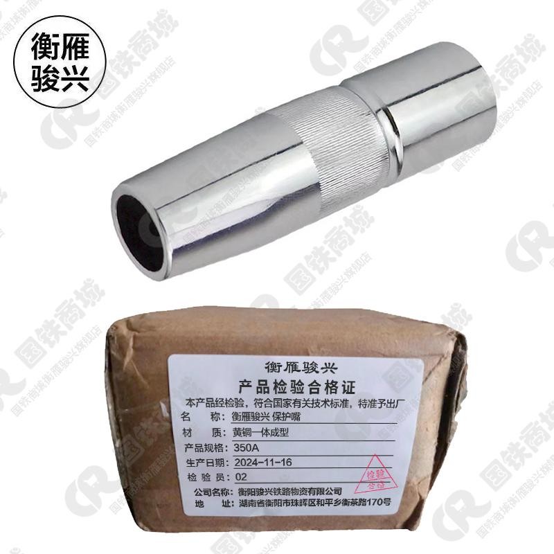 衡雁骏兴 保护嘴 350A 个高清大图