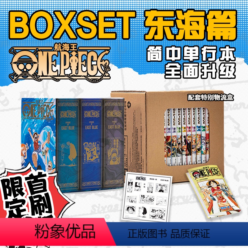 [正版]双11保价航海王BOXSET东海篇1-12卷套装 重制版全面升级海贼王漫画书全套 ONEPIECE尾田荣一郎简体