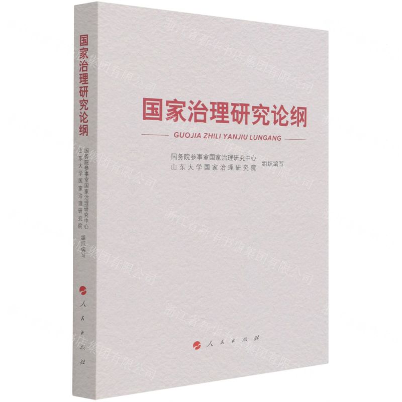 【N】国家治理研究论纲-9787010234687