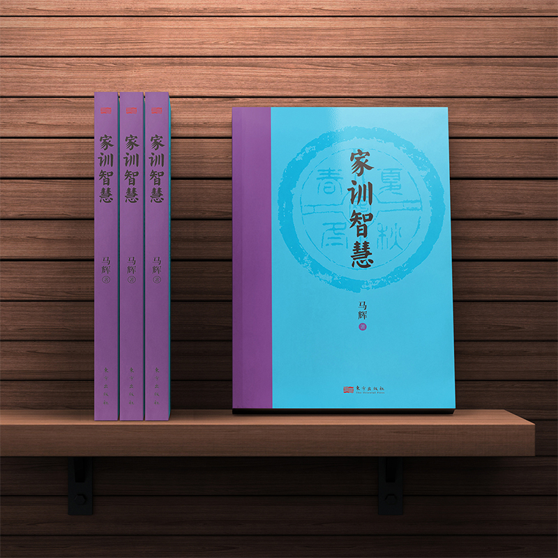 醉染图书家训智慧9787520726061高清大图