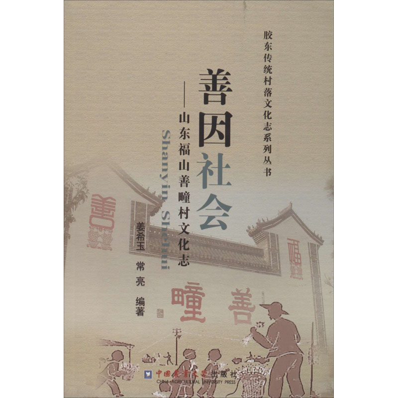 醉染图书善因社会——山东福山善疃村文化志9787565521249高清大图