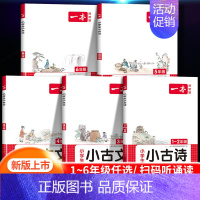 4年级 小学生小古文 小学通用 [正版]2024新一本小古文小学一二三四五六年级小古诗词100篇小学生背古诗文语文言文分