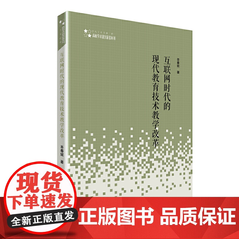 高校学术研究论著丛刊(人文社科)— 互联网时代的现代教育技术教学改革高清大图