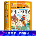 吹牛大王历险记 【正版】吹牛大王历险记三年级必读的课外书 小学生一二年级阅读书籍老师经典书目8-14岁国际大奖儿童童 目