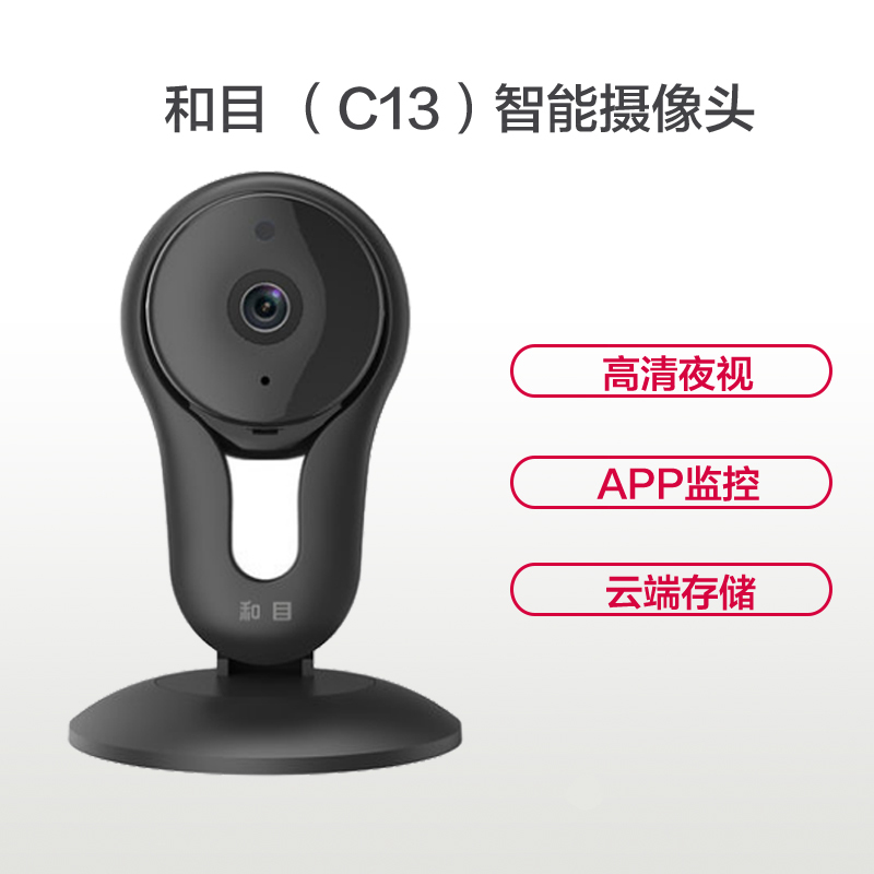中国移动和目C13智能摄像头 监控器家用 无线手机远程监控家用wifi高清夜视(仅限南京地区)