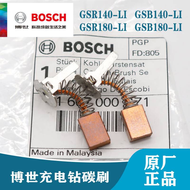 西陶 博世原装充电钻GSR/GSB140-LI/GSR/GSB180-LI冲击钻碳刷电刷配件 碳刷(1付)