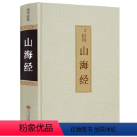 【正版】足本无删减山海经书全套 精装全集无删减 原版原著 全注全译 文白对照 山海经异兽录 中国古典小说国家地理全删减
