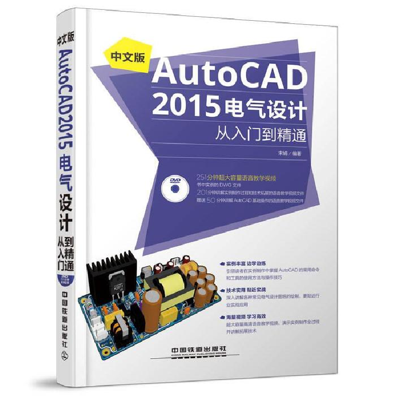 正版新书]中文版AutoCAD2015电气设计从入门到精通-(附赠1DVD)宋高清大图
