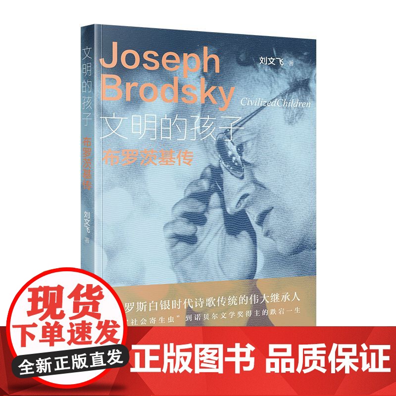 文明的孩子:布罗茨基传 刘文飞 当代中国出版社 正版书籍高清大图