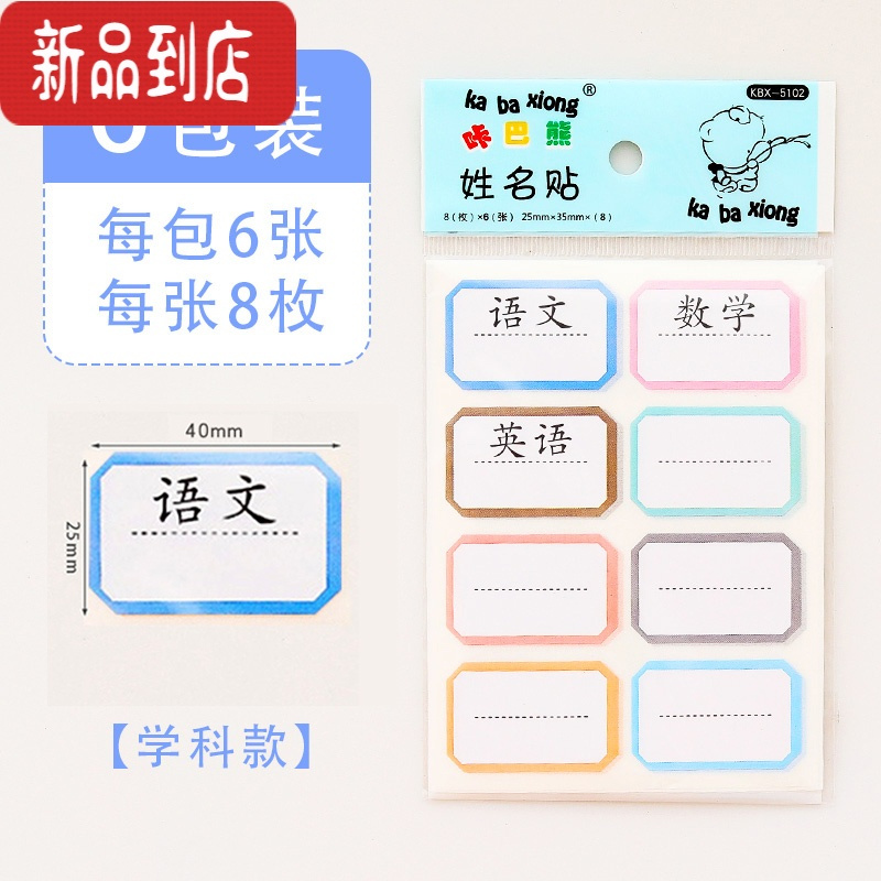 真智力儿童卡通姓名贴防水自粘幼儿园宝宝名字贴手写标签贴纸韩国可爱小学生写名字彩色不干胶书本笔记本标签上学用 学科款/6包