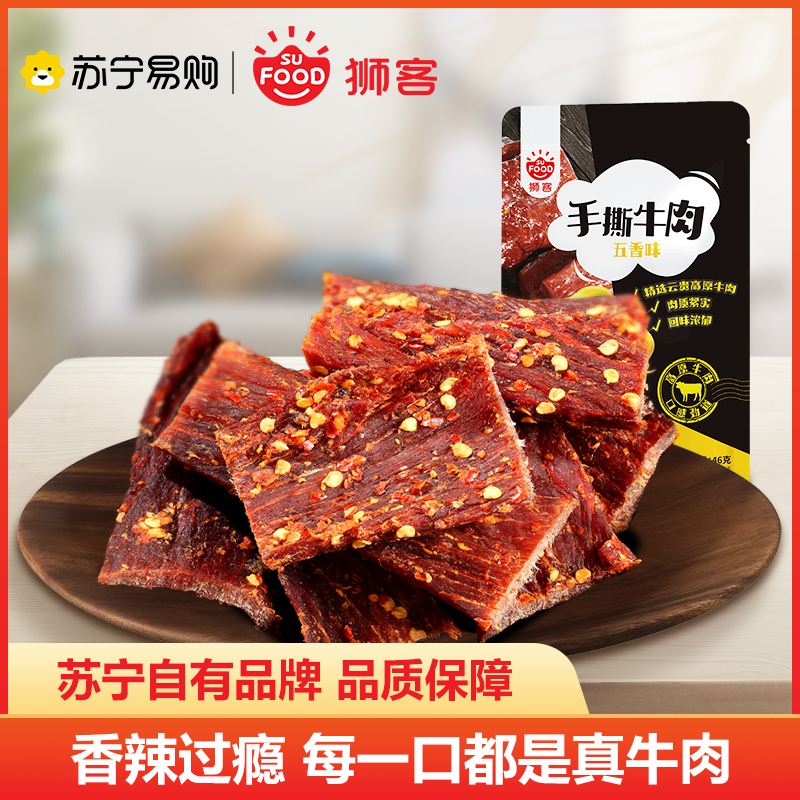 狮客[苏宁自主品牌]手撕牛肉(五香味)46g 牛肉类即食小零食