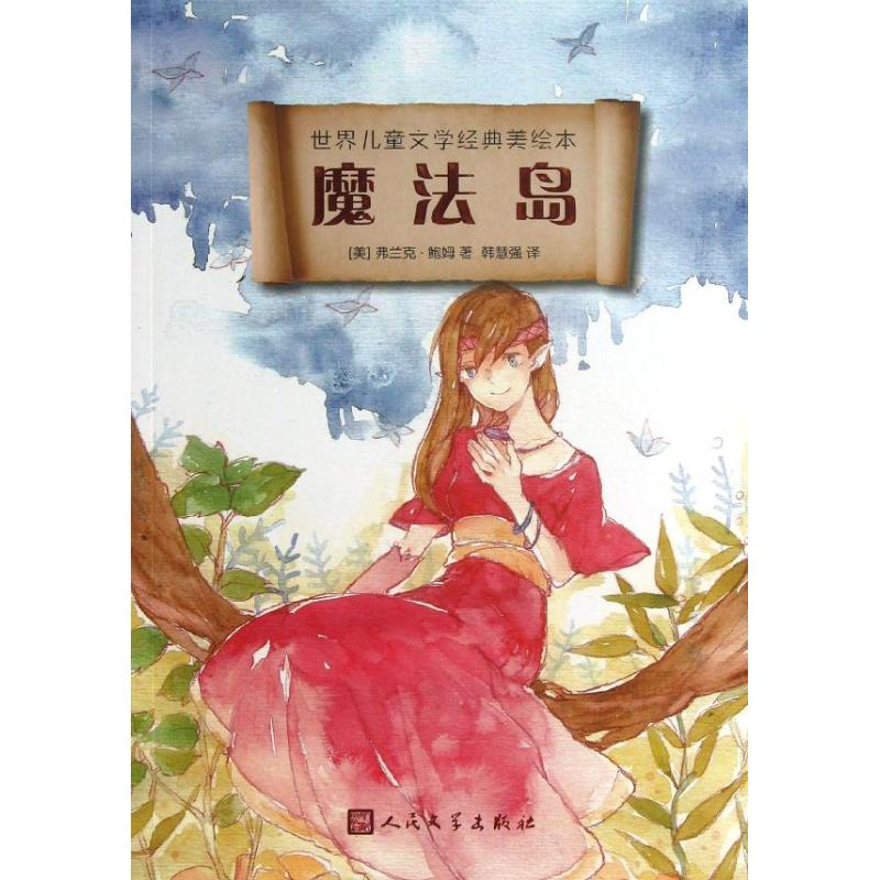 醉染图书魔法岛9787020095650高清大图