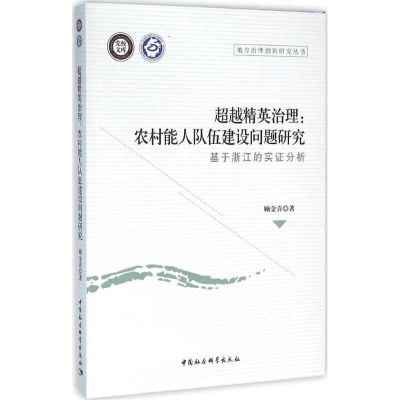 超越精英治理:农村能人队伍建设问题研究-(基于浙江的高清大图