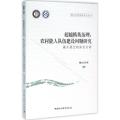 超越精英治理：农村能人队伍建设问题研究-(基于浙江的