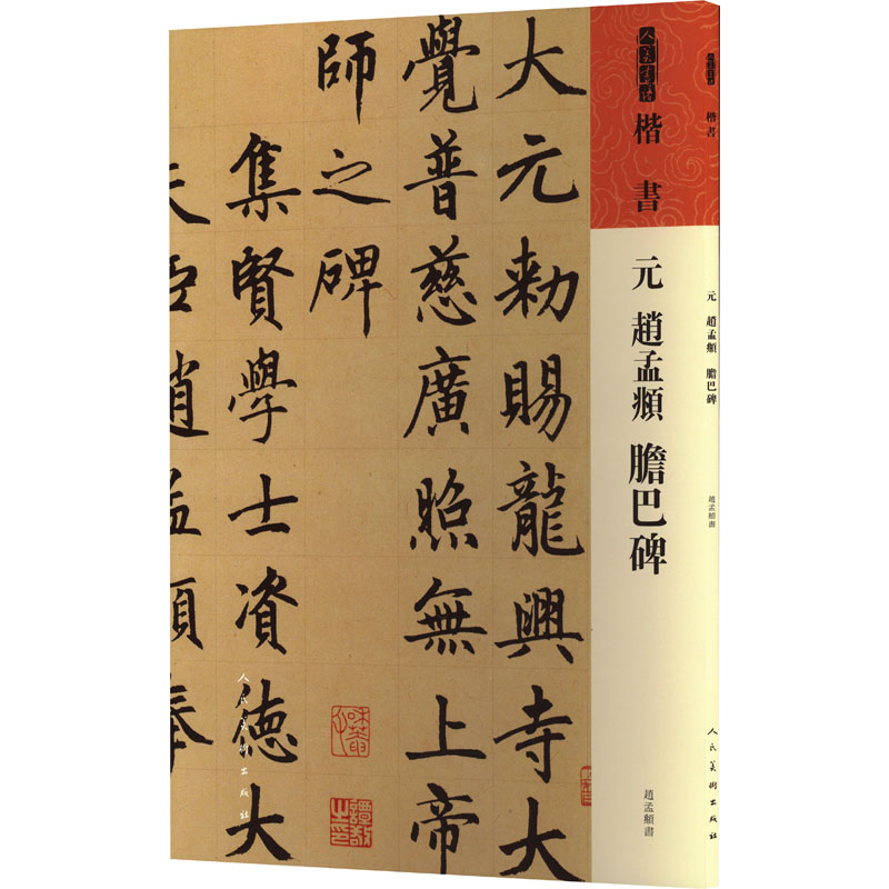 [M]元 赵孟頫《胆巴碑》-9787102091556高清大图