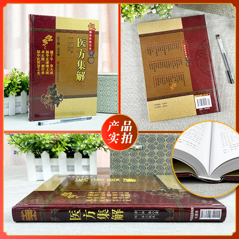 医方集解 [正版]精装 医方集解 中医非物质文化遗产临床经典名著系列 清汪昂著 刘洋中国医药科技出版社高清大图