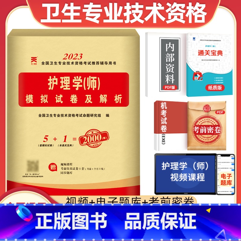 【正版】天一医考2023年新版护理学(师)模拟试卷护师初级资格考试资料练习题库2022全国卫生专业技术资格考试辅导用书护