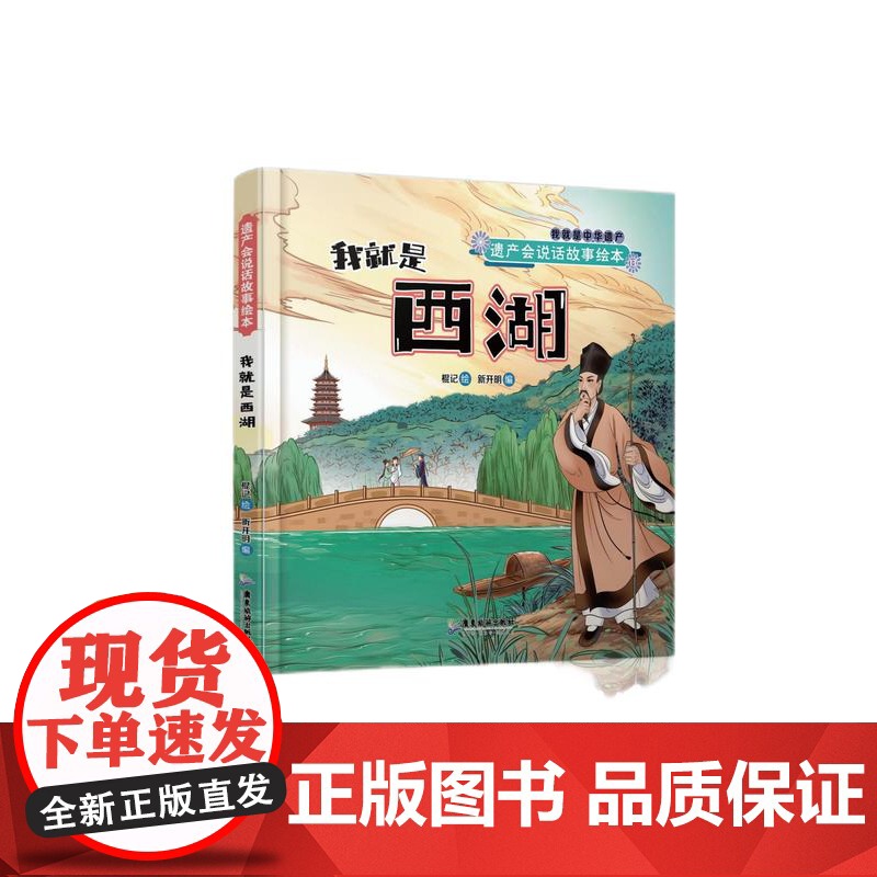 我就是西湖 遗产会说话故事绘本棍记绘新开明编 儿童绘本科普 世界遗产中国明星湖西湖高清大图