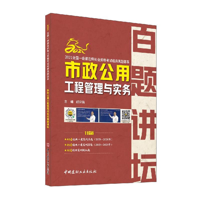 正版新书】市政公用工程管理与实务百题讲坛不详9787516011409