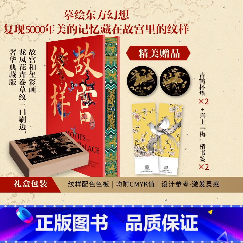 【正版】刷边版故宫纹样 黄清穗 等著 纹藏 编著 摹绘东方幻想 复现5000年美的记忆 全览故宫珍宝精美纹样 出版社