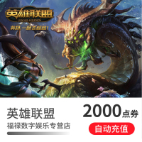 【选区服】【充值填写Q号】腾讯点券 LOL点券/英雄联盟20元2000点券|英雄联盟点券 自动充值