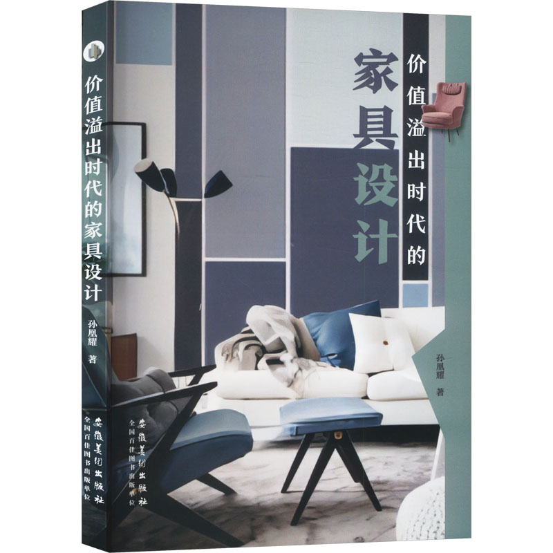 正版新书】价值溢出时代的家具设计孙凰耀9787574505513