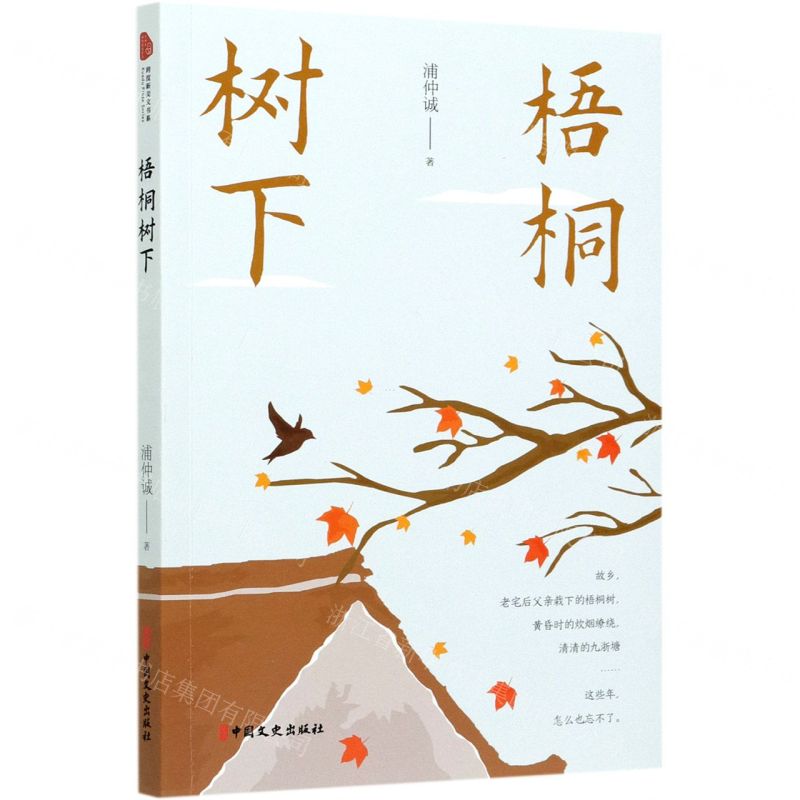 【N】梧桐树下-9787520528337