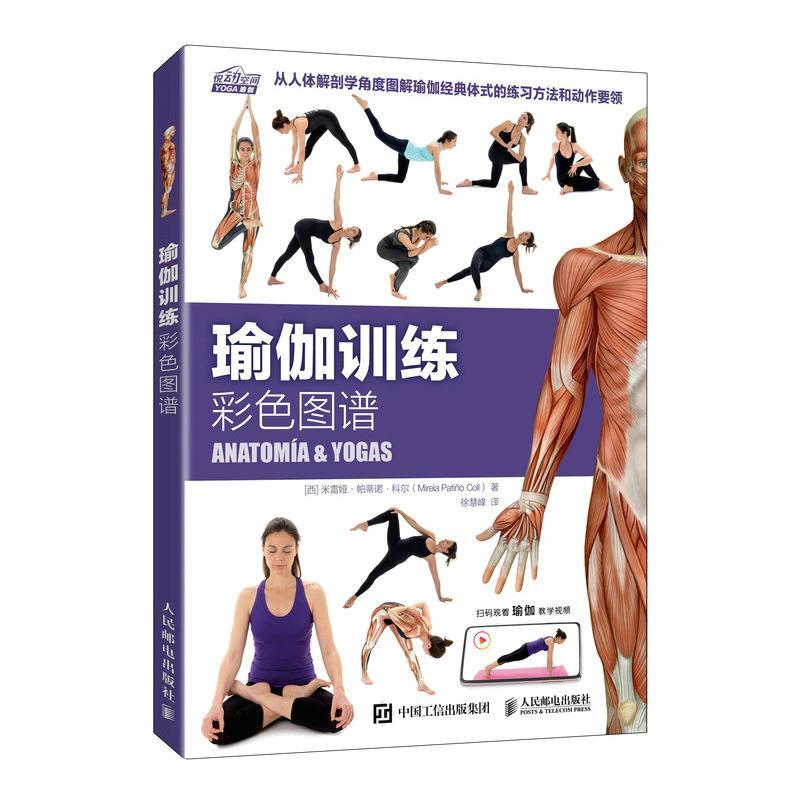 正版新书】瑜伽训练彩色图谱【西】米雷娅·帕蒂诺·科尔(Mireia Pat