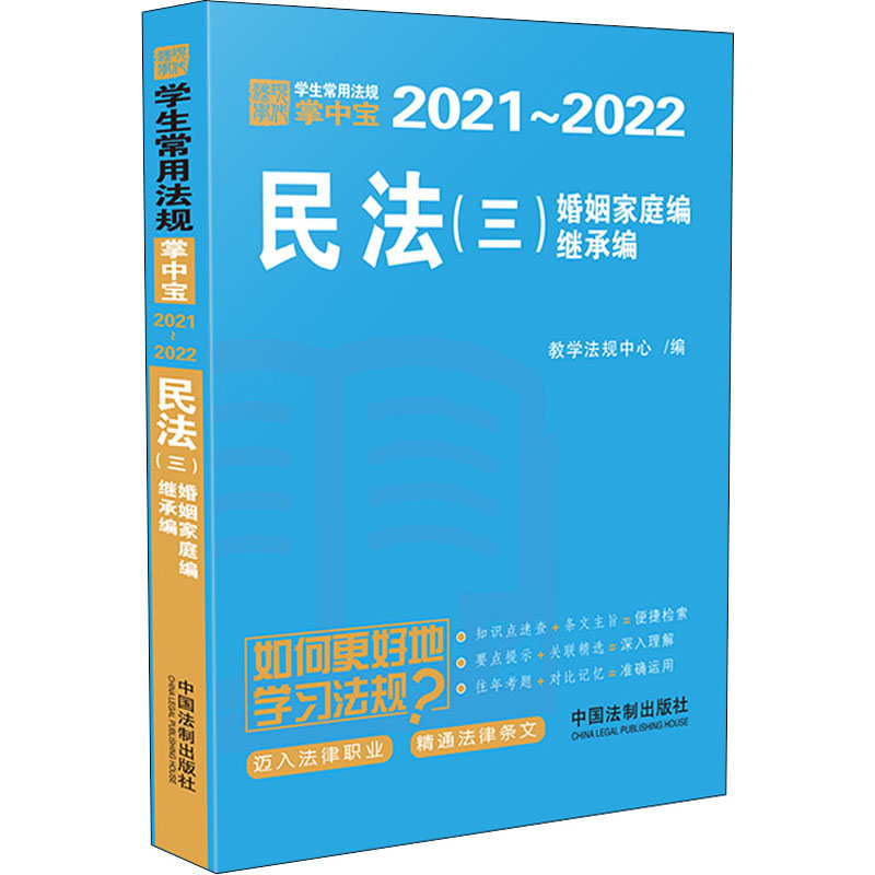 正版新书】民法(3) 婚姻家庭编、继承编教学法规中心978752161332