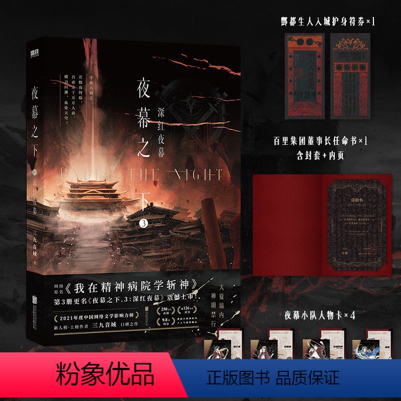 【正版】夜幕之下.3 深红夜幕 小说第三部 三九音域我在精神病院学斩神 新番外江洱 江洱通灵 玄幻言情青春文学实体