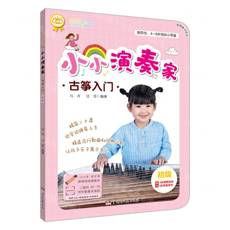 【N】小小演奏家古筝入门(初级)-9787540482534