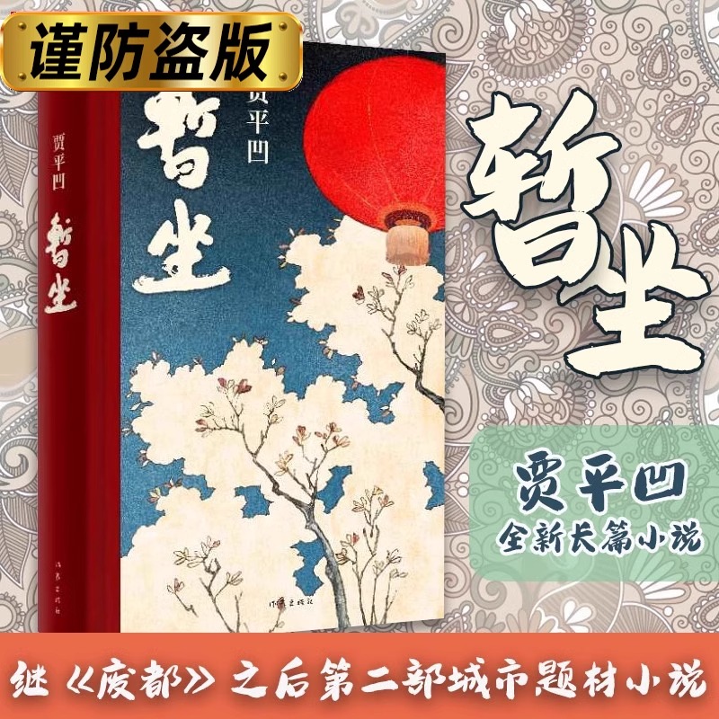 暂坐贾平凹 [正版]暂坐贾平凹著述了一群独立奋斗的都市女性在心灵上相互依偎的故事继废都之后的城市题材小说 青少年课外文学高清大图