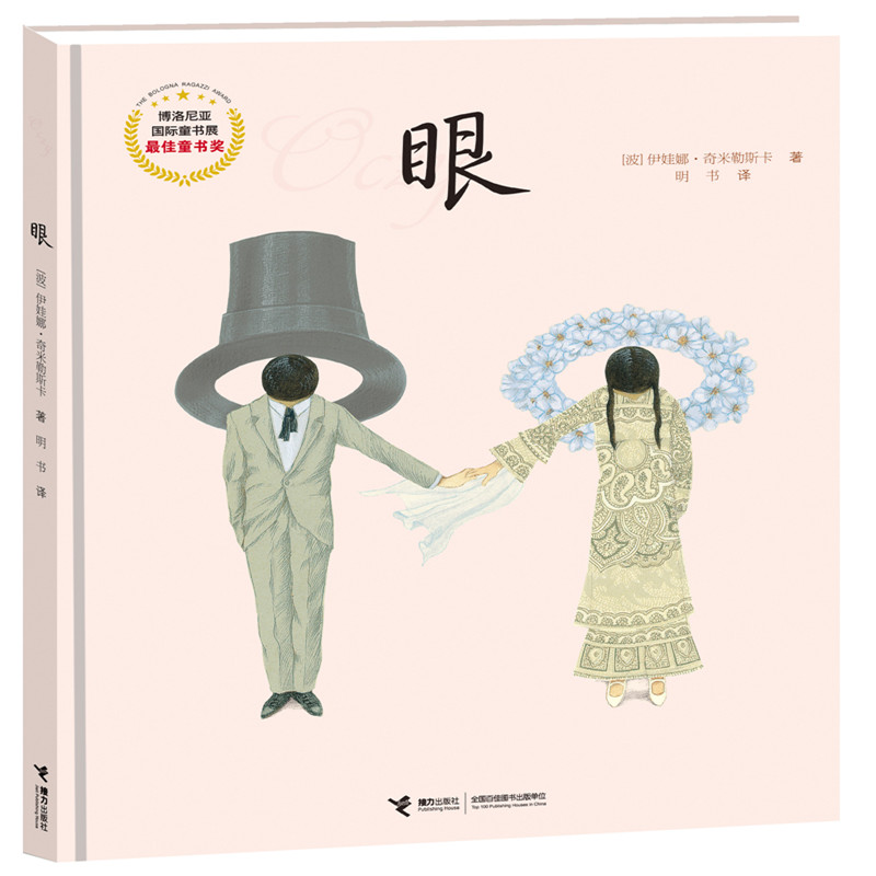 [M]眼-9787544832007高清大图