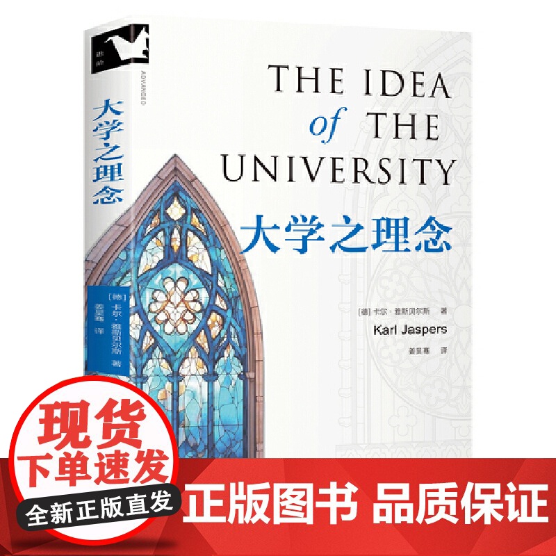大学之理念 THE IDEA OF THE UNIVERSITY 存在主义奠基者雅斯贝尔斯高等教育思想的集大成之作,启发高清大图