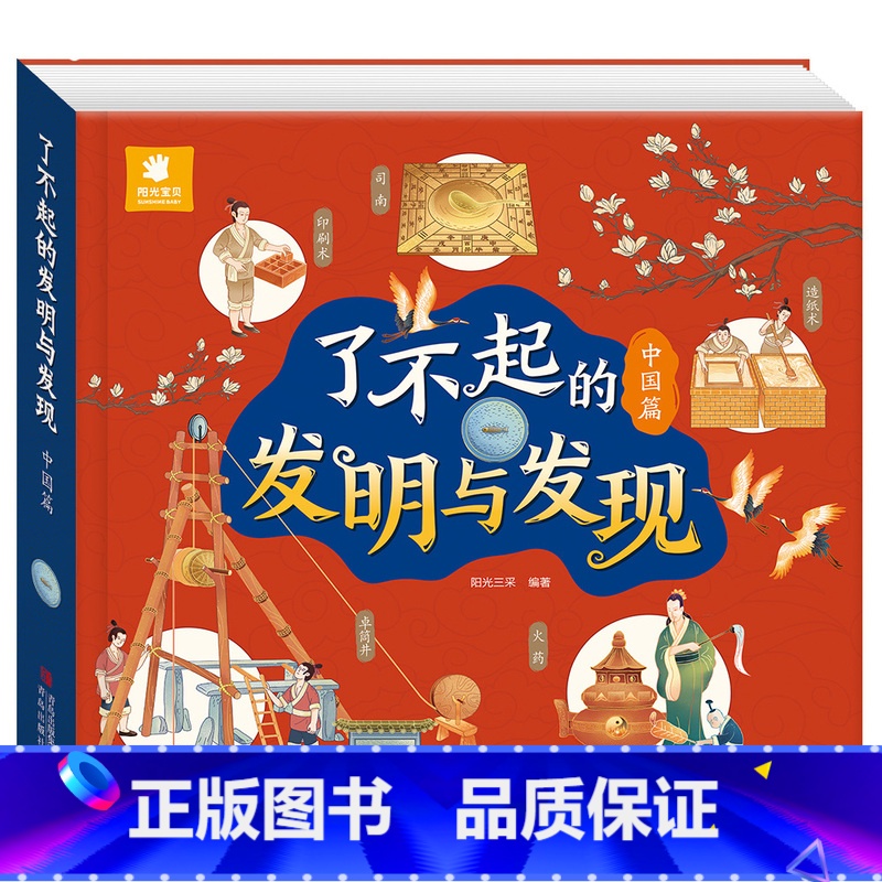 中国篇 [正版]阳光宝贝机关立体玩具书了不起的发明与发现中国篇儿童科普益智书籍0-2-3-4-5-6岁宝宝百科读物早教益高清大图
