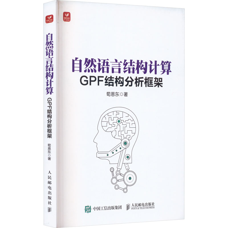 正版新书】自然语言结构计算 GPF结构分析框架荀恩东978711559693