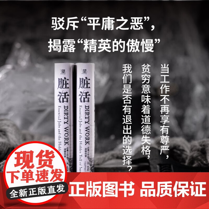 脏活 必要工作的道德伤害 埃亚勒·普雷斯 著 社会科学高清大图
