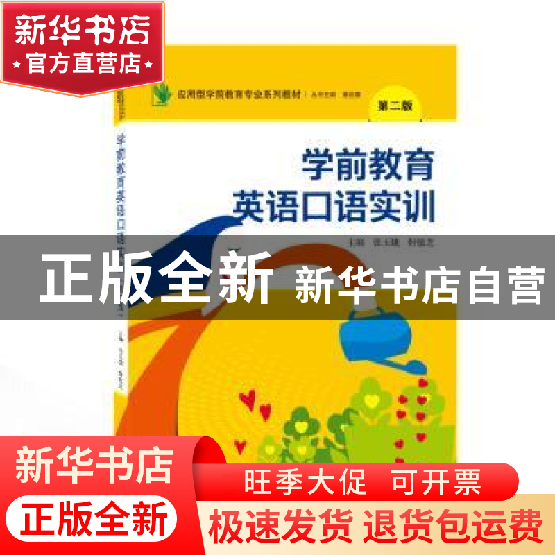正版 学前教育英语口语实训 张玉娥,轩敏芝 武汉大学出版社 97873高清大图