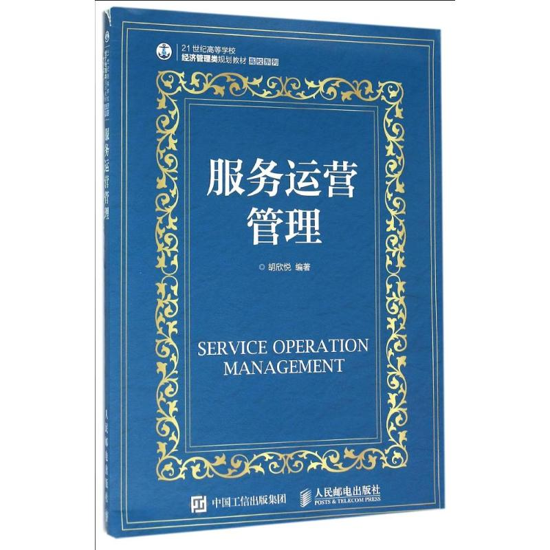 【M】服务运营管理-9787115403230