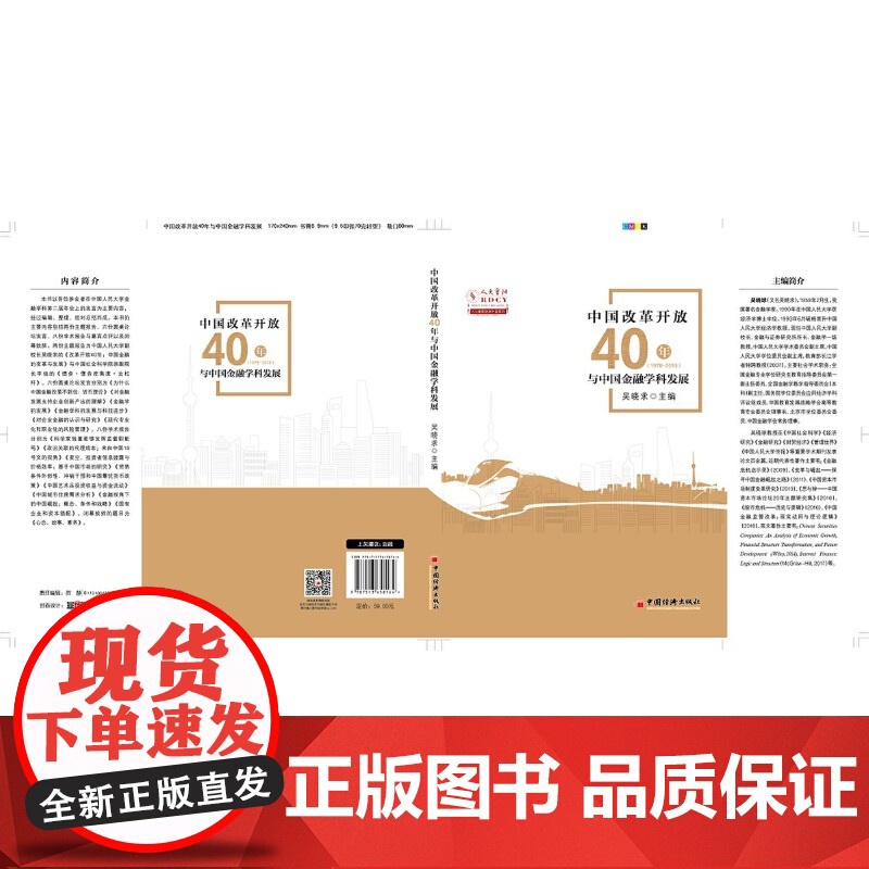 中国改革开放40年与中国金融学科发展高清大图