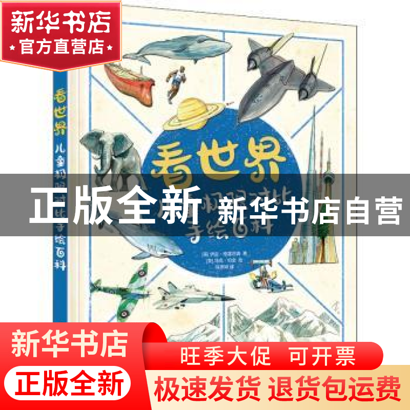 正版 看世界(儿童极限对比手绘百科)(精) 【英】伊恩·格雷厄姆,【英】