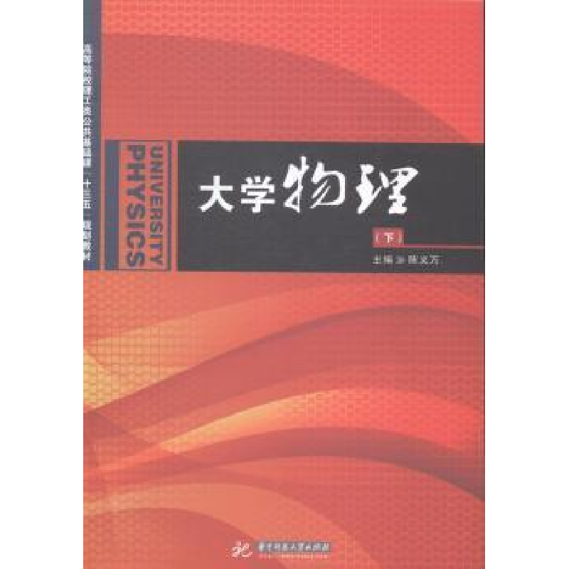 正版新书]大学物理(上下册)陈义万9787568004169高清大图
