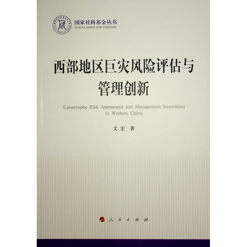 正版新书】西部地区巨灾风险评估与管理创新文宏9787010245461