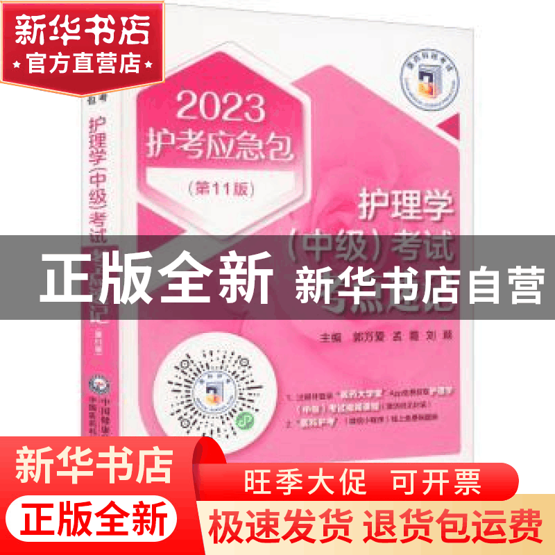 正版 护理学(中级)考试考点速记 郭万爱,孟霞,刘颖 中国医药科技图片