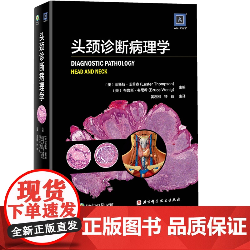 头颈诊断病理学 本书介绍头颈部的肿瘤性和非肿瘤性病变的病理诊断 北京科技高清大图